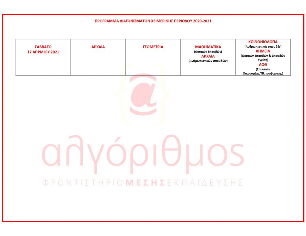 algorithmos-programma-diagonismaton-xeimerinis-periodou-20-21-3