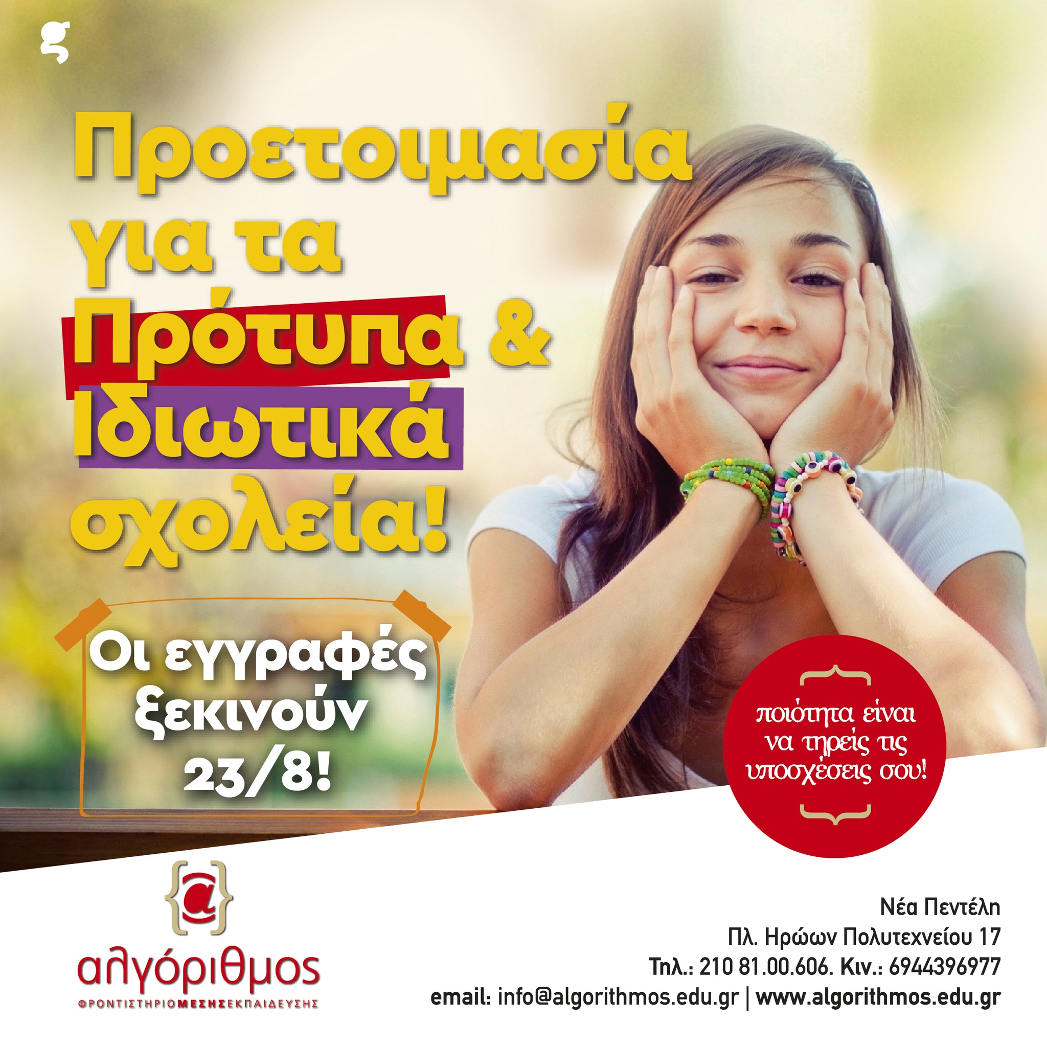proetimasia-gia-idiotika-sxolia